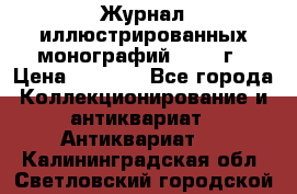 Журнал иллюстрированных монографий, 1903 г › Цена ­ 7 000 - Все города Коллекционирование и антиквариат » Антиквариат   . Калининградская обл.,Светловский городской округ 